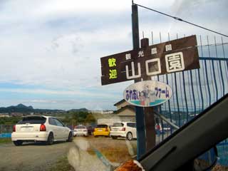 山口園に到着