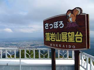 藻岩山展望台看板
